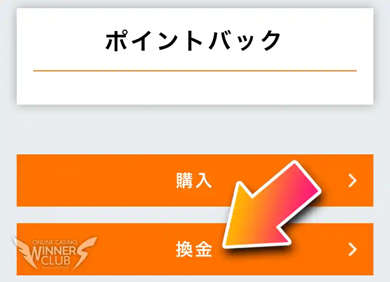 ポイントの換金ページを開く