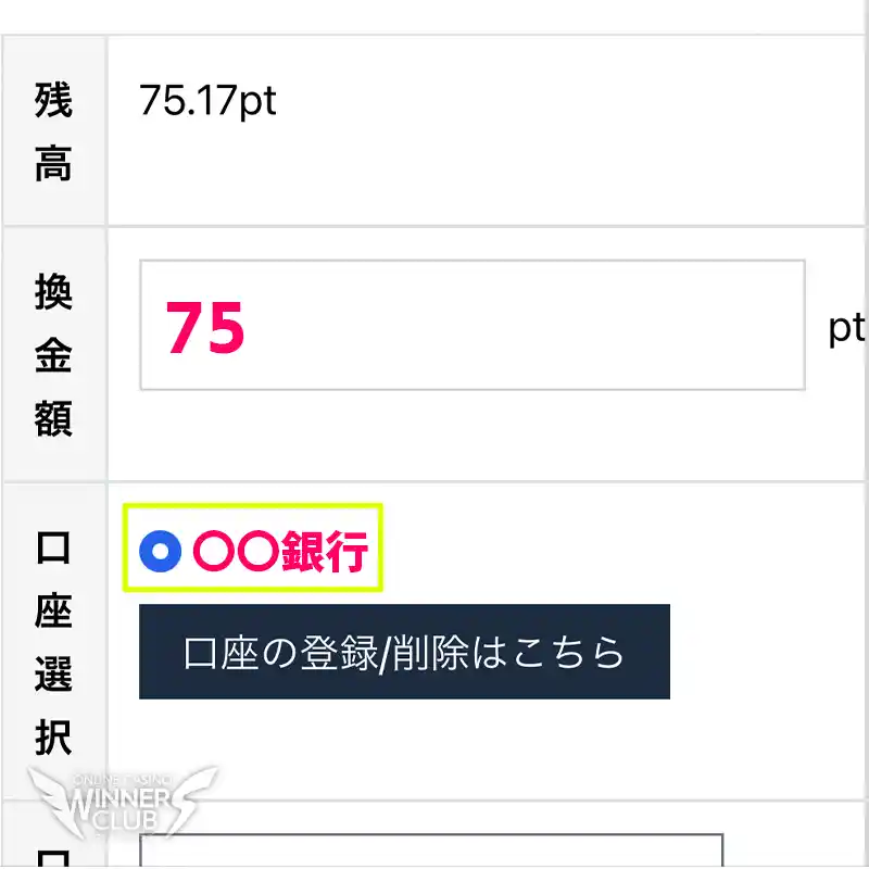 ポイントを換金手続きを完了させる