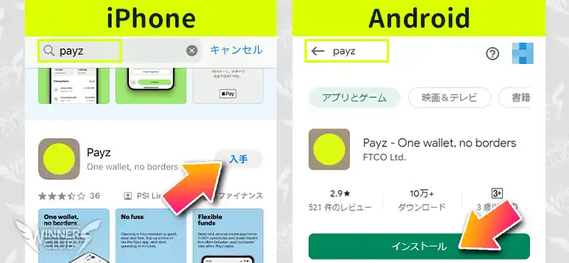 payz（ペイズ）のアプリのダウンロード方法