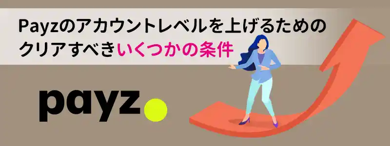 payz（ペイズ）のアカウントレベルを上げるための条件