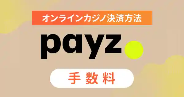 payz（旧エコペイズ）でかかる手数料は？高い手数料を安くする方法も解説