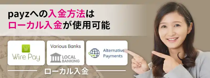 payz（ペイズ）に入金する手段