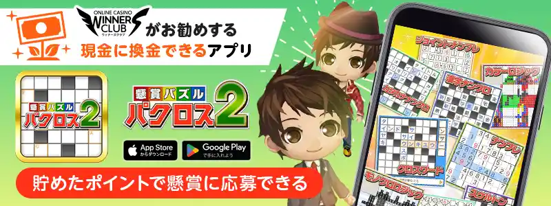 懸賞パズルパクロス2