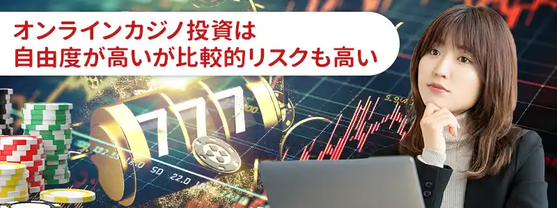 オンラインカジノ投資と一般的な投資との違い