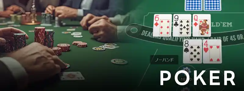実力の要素が強い：ポーカー