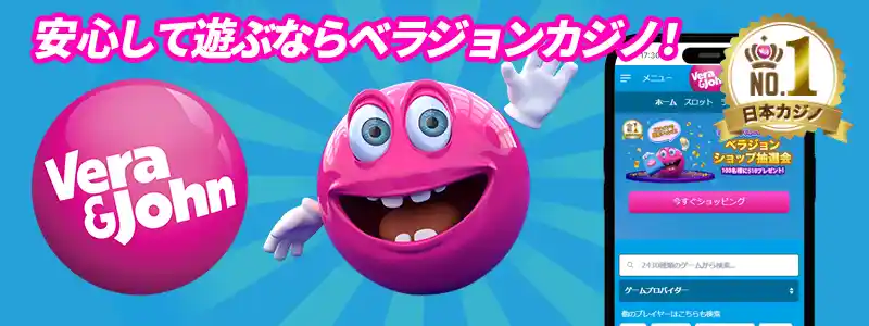 安全性を求めるなら国内最大のベラジョンカジノ!