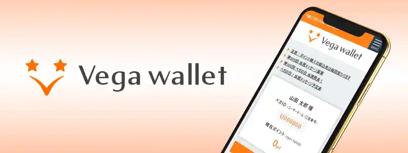 Vega Wallet（旧Venus Point）