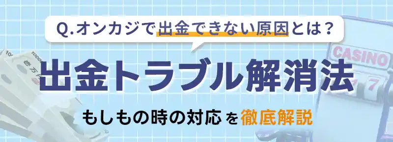 銀行振込カジノ：なんて間違いだ！