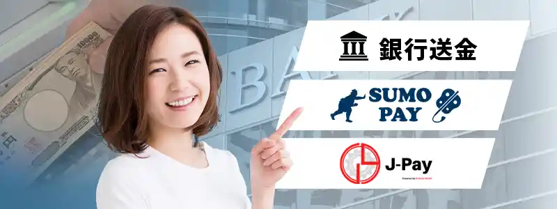 銀行送金(銀行振込)の特徴