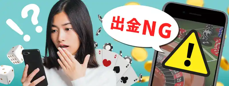 オンラインカジノから出金できない?トラブル時の対処方法