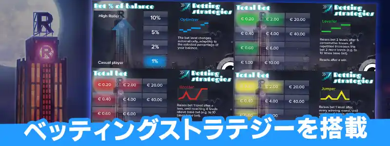 スロットでは珍しいベッティングストラテジーを搭載