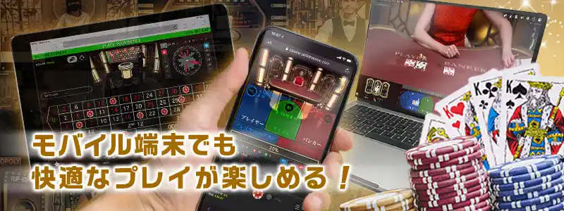 モバイル端末に最適化されたライブカジノ