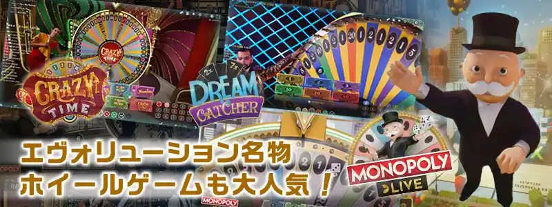 MONOPOLY Liveなどホイールゲームも大人気