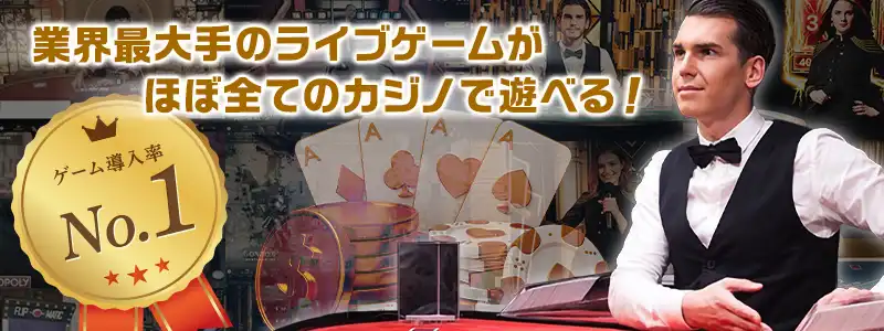 多くのオンラインカジノがEvolutionのライブゲームを導入している