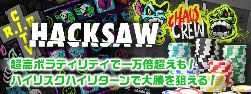 独自メカニクスによる高ボラティリティなゲーム性