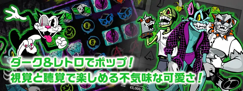 ダーク＆レトロポップな世界観