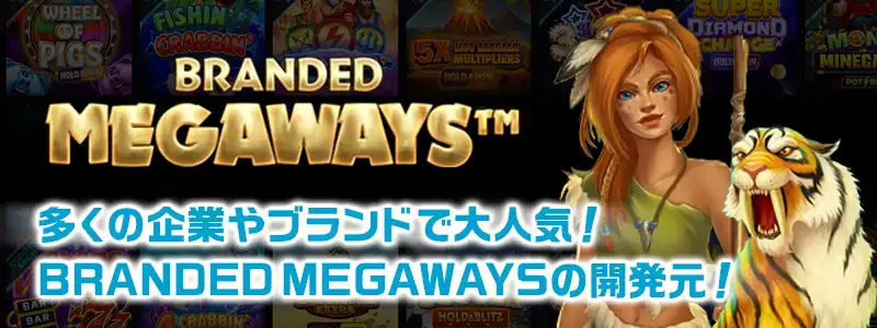 カスタマイズできる「Branded Megaways™」システム