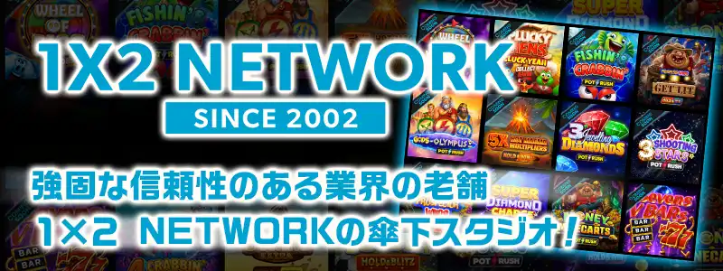 1X2 Network傘下でライセンスと第三者機関の検査を受けている