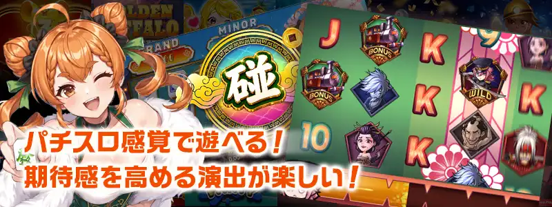 パチスロファンにも通じる期待感を高める演出