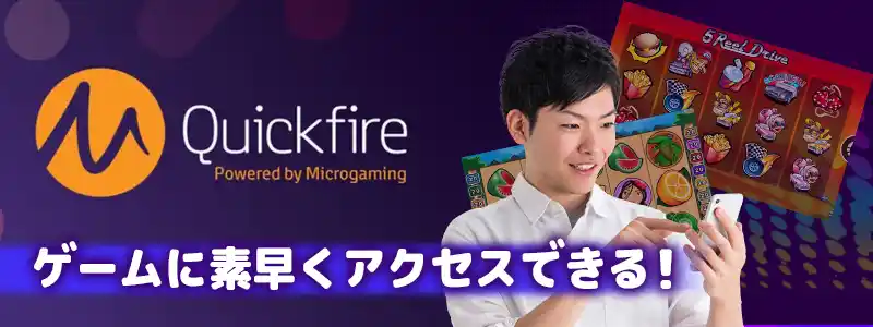 インスタントプラットフォーム「Quickfire」