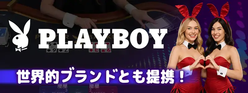 「Playboy」などのブランドと提携