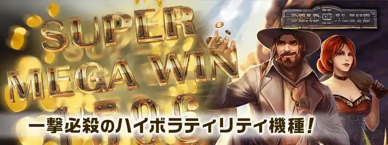 超高配当の可能性を秘めた「Dead or Alive2」