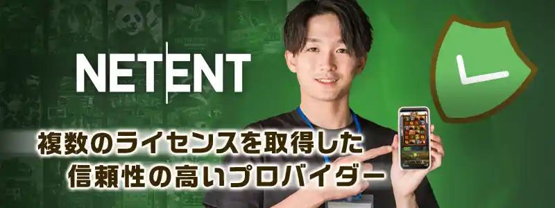 NetEnt（ネットエント）の安全性・信頼性