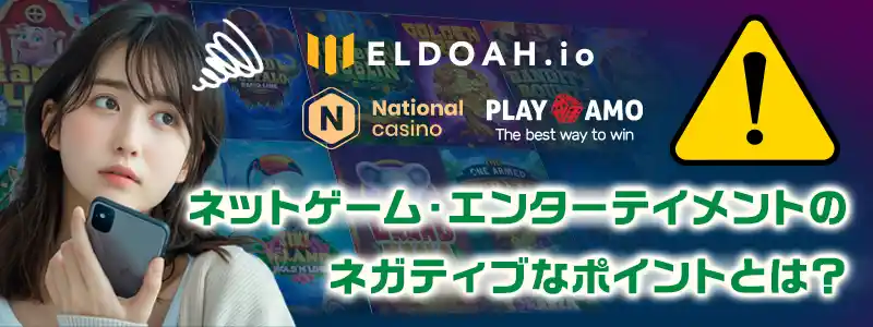 NetGame Entertainmentの注意点