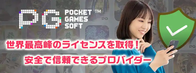 Pocket Games Soft（ポケット・ゲームズ・ソフト）の安全性・信頼性