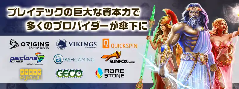 9つのソフトウェアプロバイダーがPlaytech傘下でコンテンツを開発