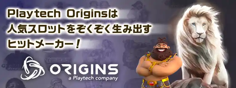 カジノゲーミングコンテンツ作成のパイオニアPlaytech Origins