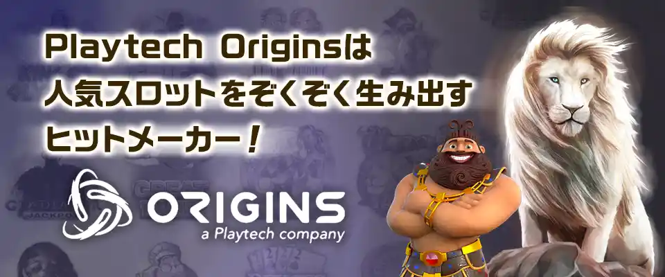 カジノゲーミングコンテンツ作成のパイオニアPlaytech Origins