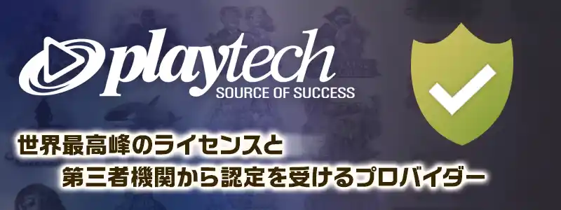 Playtech（プレイテック）の安全性・信頼性