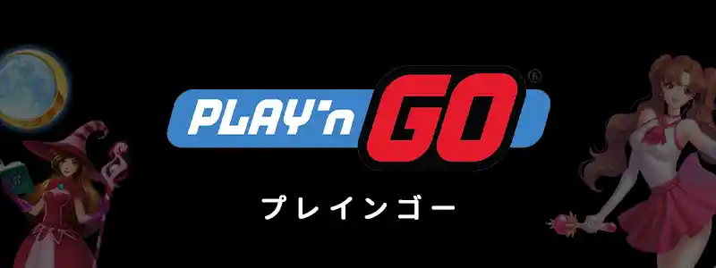 Play'n GO／プレインゴー