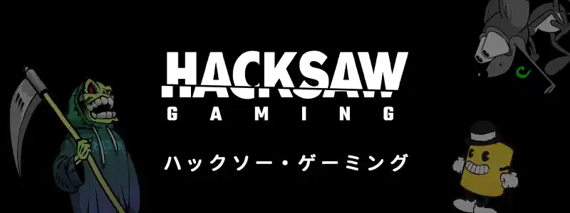 Hacksaw Gaming／ハックソー・ゲーミング