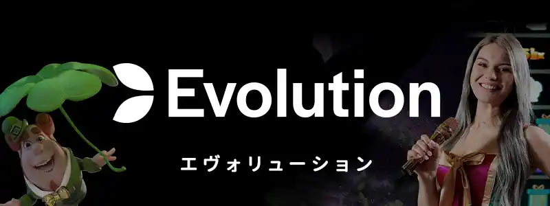 Evolution／エボリューション