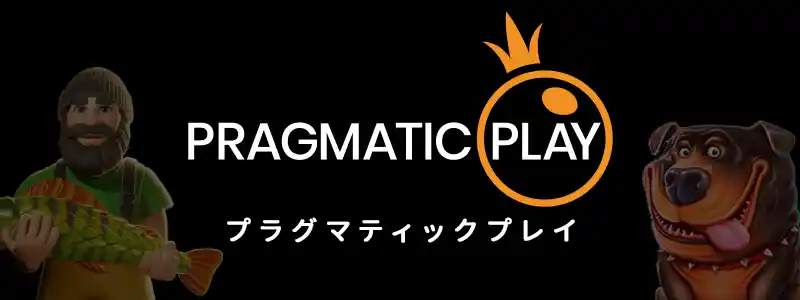 Pragmatic Play／プラグマティック・プレイ