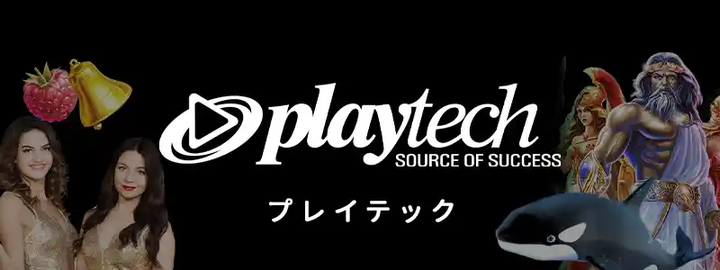 Playtech／プレイテック
