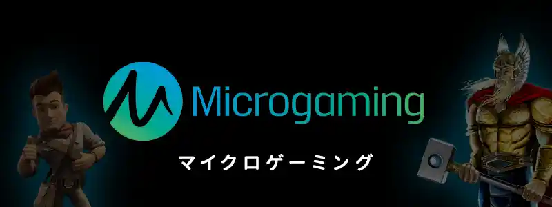 Microgaming／マイクロ・ゲーミング