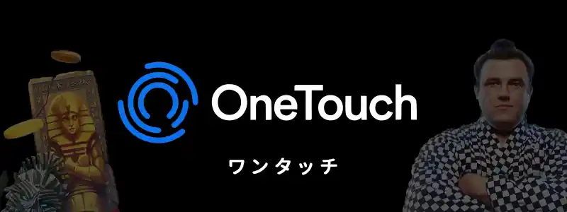 OneTouch／ワン・タッチ