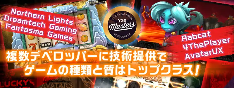 Yggdrasil Game Server（YGS）Mastersプログラムの発表