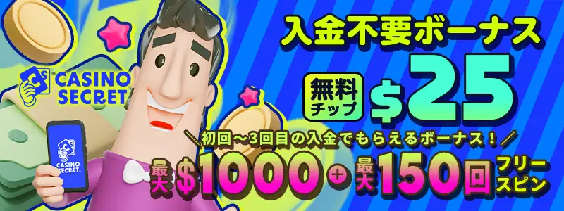 カジノシークレット