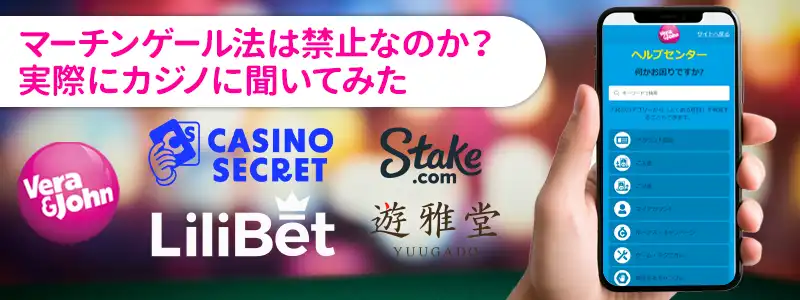 マーチンゲール法禁止のカジノは本当にある?実際に確認してみた