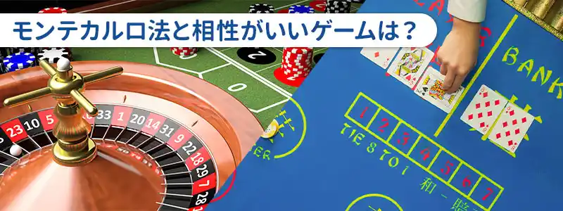 モンテカルロ法と相性が良いカジノゲーム