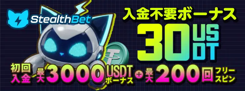 ステルスベット