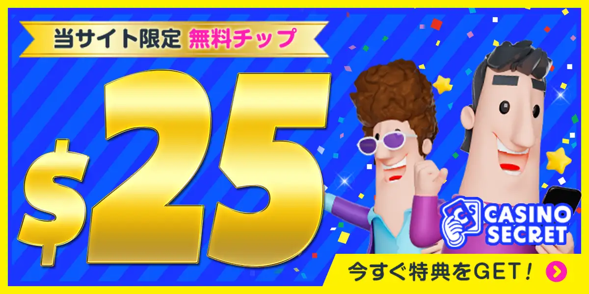 カジノシークレット