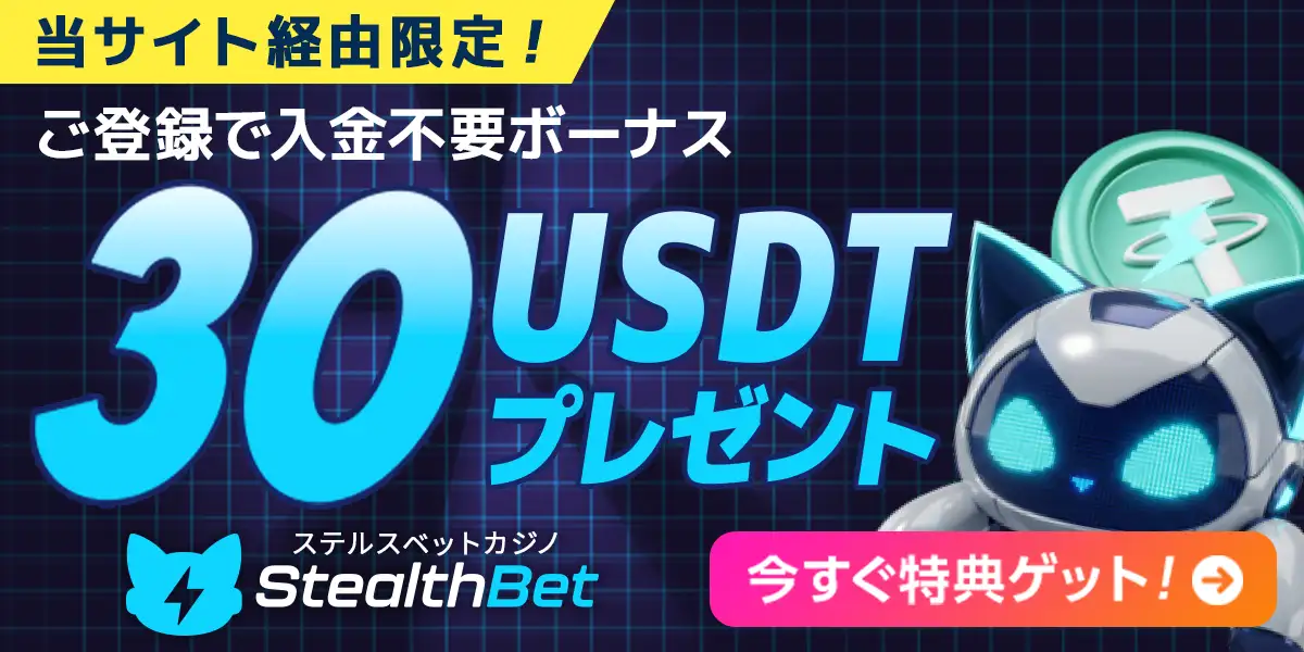 ステルスベット