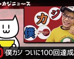 僕カジ100回記念で○○ドルをジパングで貰えるとか！