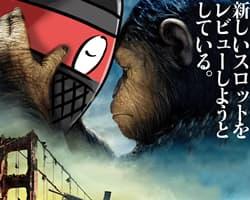 カニスピの今年のイチオシ！新スロ『PLANET OF THE APES』