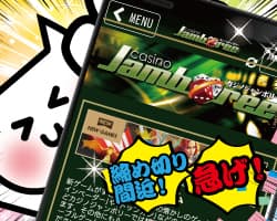 締め切り迫る！ジャンボリーモバイルレポ byアンテナ